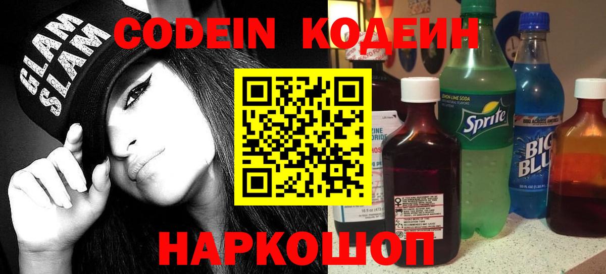 Кодеин напиток Lean (лин)  Вход с VPN  Заволжье 
