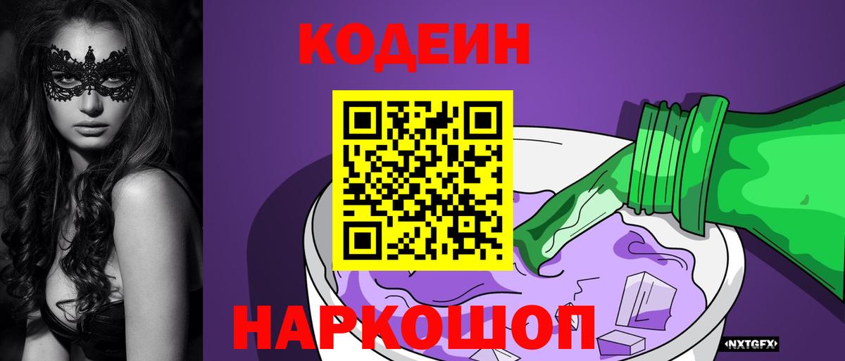 Кодеиновый сироп Lean напиток Lean (лин) Заволжье